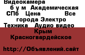 Видеокамера panasonic sdr-h80 б/у м. Академическая СПб › Цена ­ 3 000 - Все города Электро-Техника » Аудио-видео   . Крым,Красногвардейское